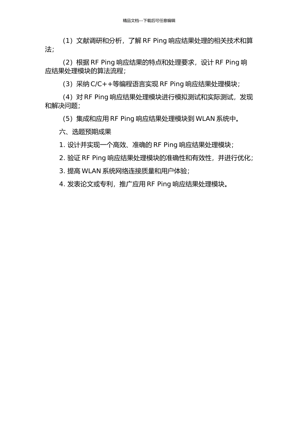 WLAN系统RF-Ping响应结果处理模块的分析与设计的开题报告_第2页