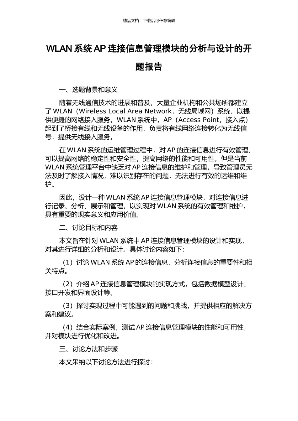 WLAN系统AP连接信息管理模块的分析与设计的开题报告_第1页