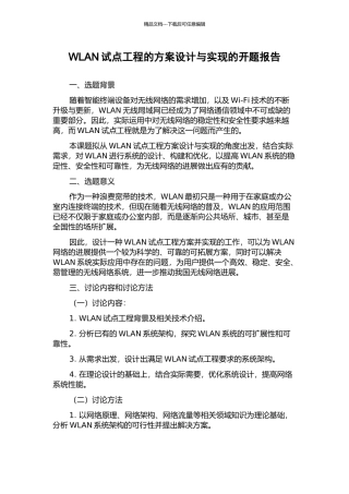 WLAN试点工程的方案设计与实现的开题报告