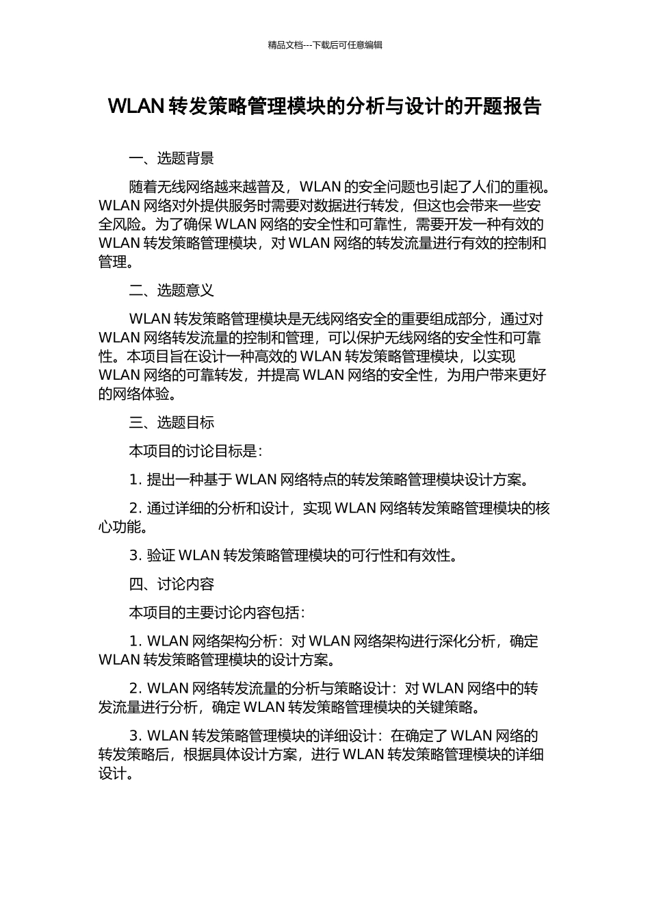 WLAN转发策略管理模块的分析与设计的开题报告_第1页