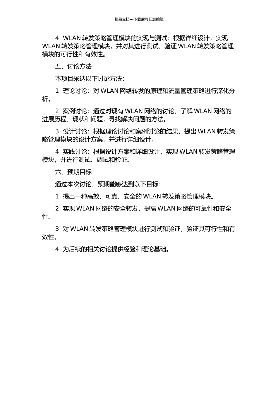 WLAN转发策略管理模块的分析与设计的开题报告_第2页