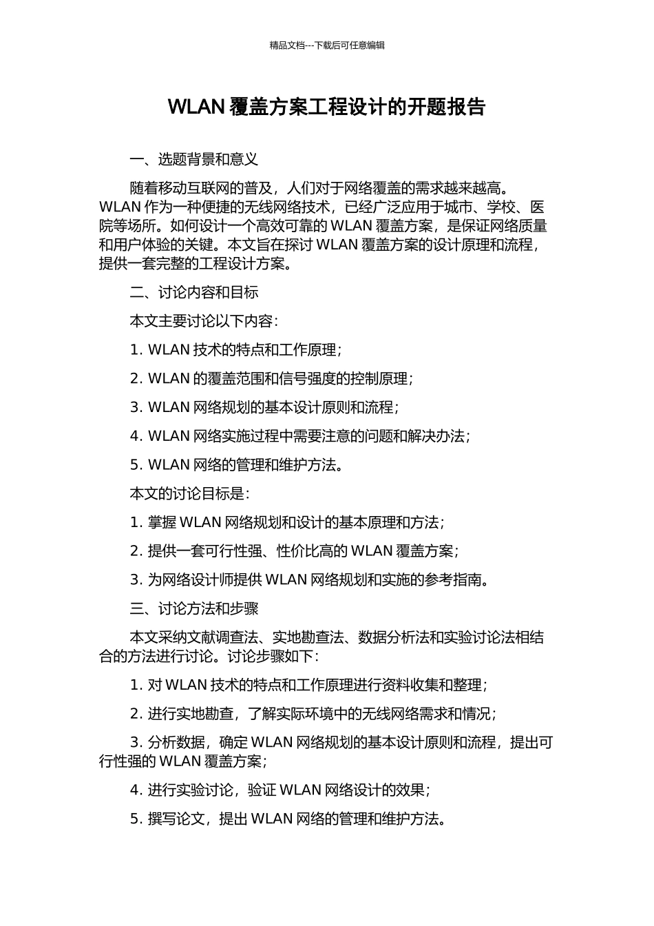 WLAN覆盖方案工程设计的开题报告_第1页