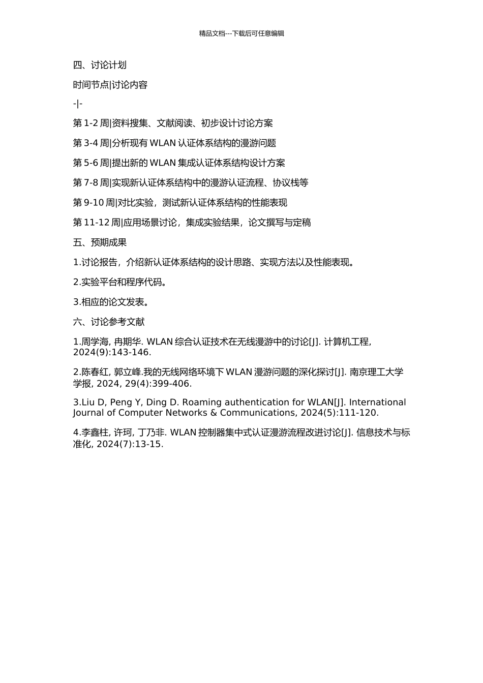 WLAN集成认证体系结构的漫游分析及应用研究的开题报告_第2页