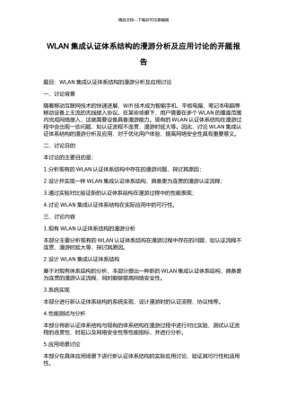 WLAN集成认证体系结构的漫游分析及应用研究的开题报告