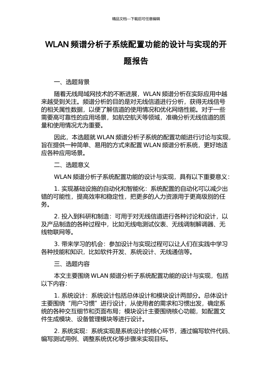 WLAN频谱分析子系统配置功能的设计与实现的开题报告_第1页