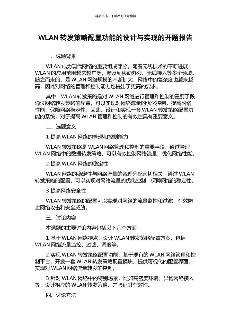 WLAN转发策略配置功能的设计与实现的开题报告_第1页