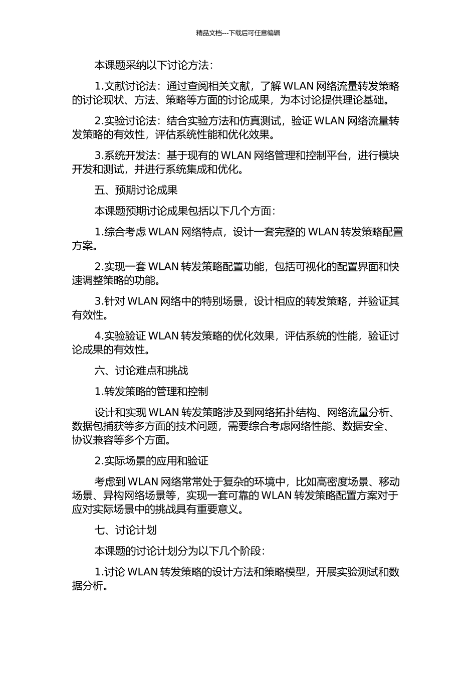 WLAN转发策略配置功能的设计与实现的开题报告_第2页