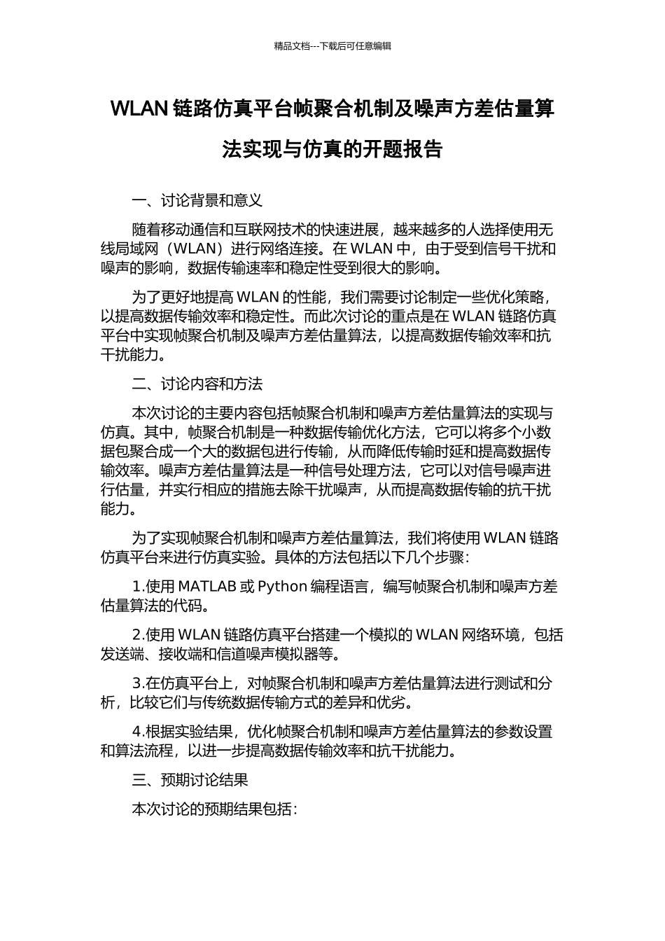 WLAN链路仿真平台帧聚合机制及噪声方差估计算法实现与仿真的开题报告_第1页