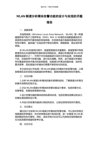 WLAN频谱分析模块告警功能的设计与实现的开题报告