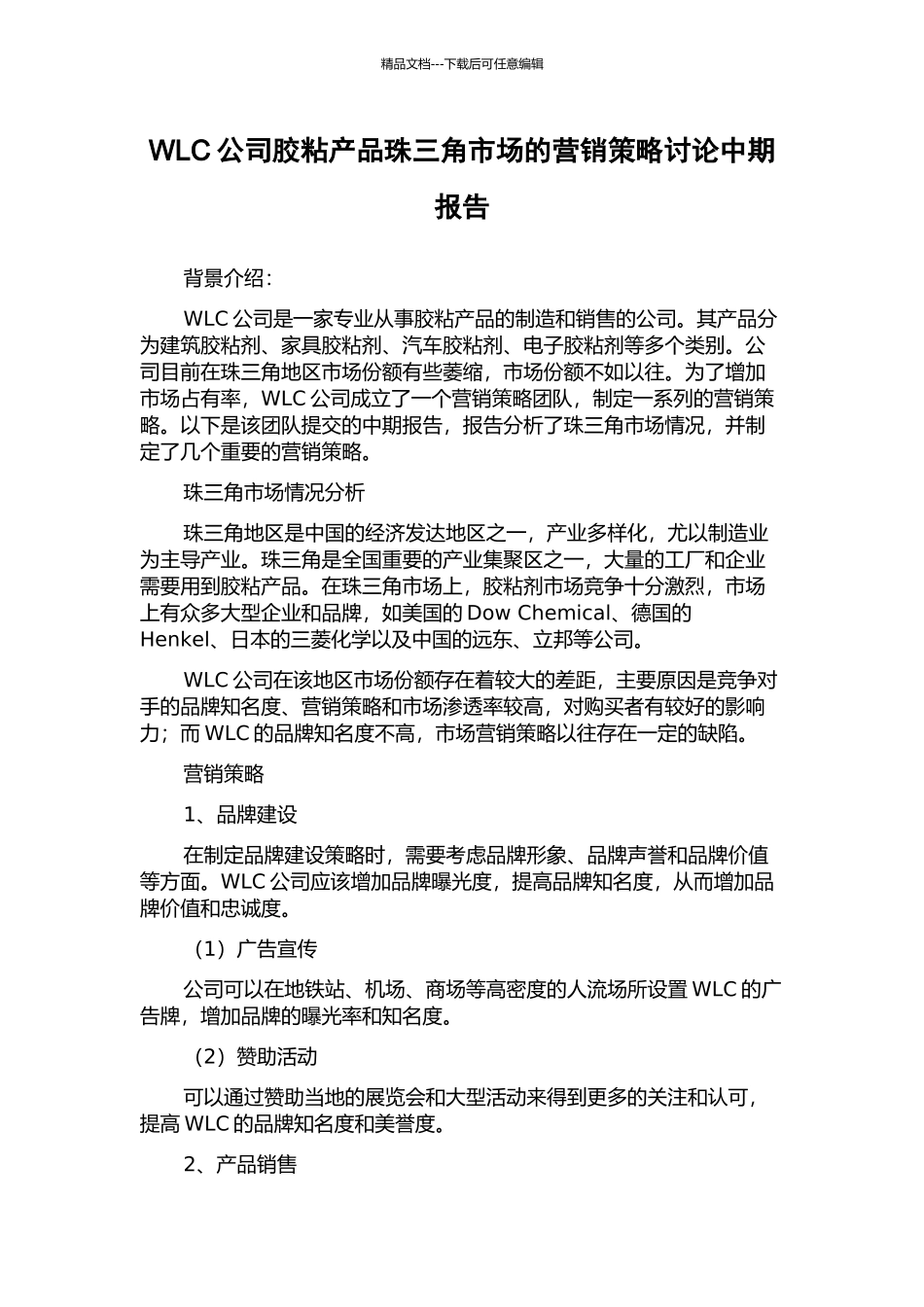 WLC公司胶粘产品珠三角市场的营销策略研究中期报告_第1页