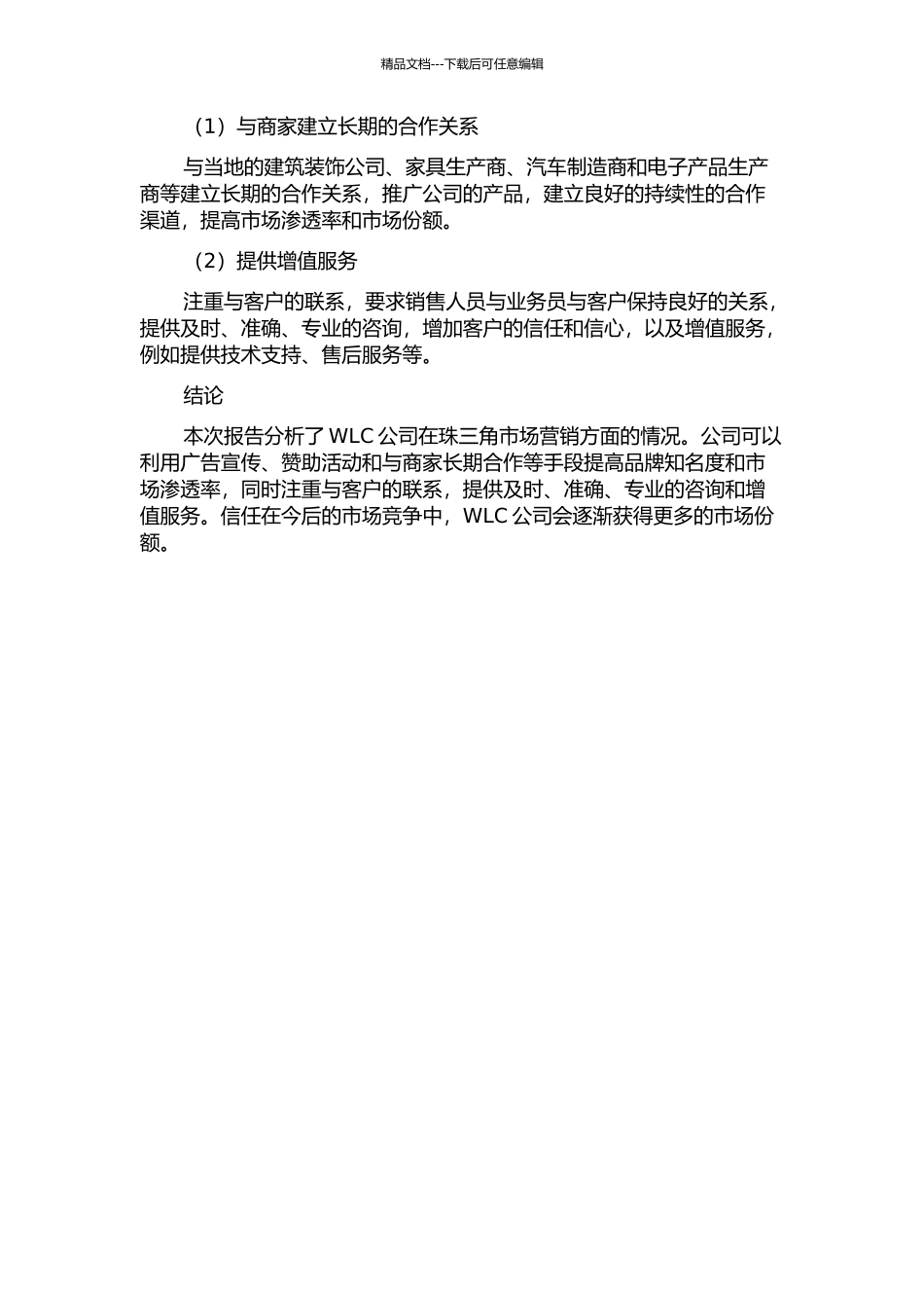 WLC公司胶粘产品珠三角市场的营销策略研究中期报告_第2页