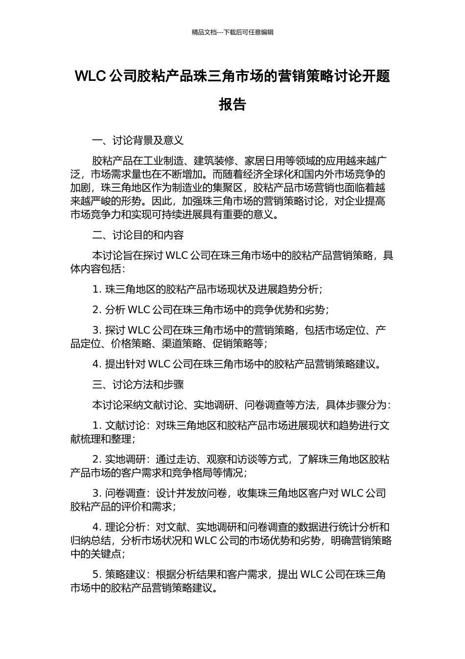 WLC公司胶粘产品珠三角市场的营销策略研究开题报告_第1页