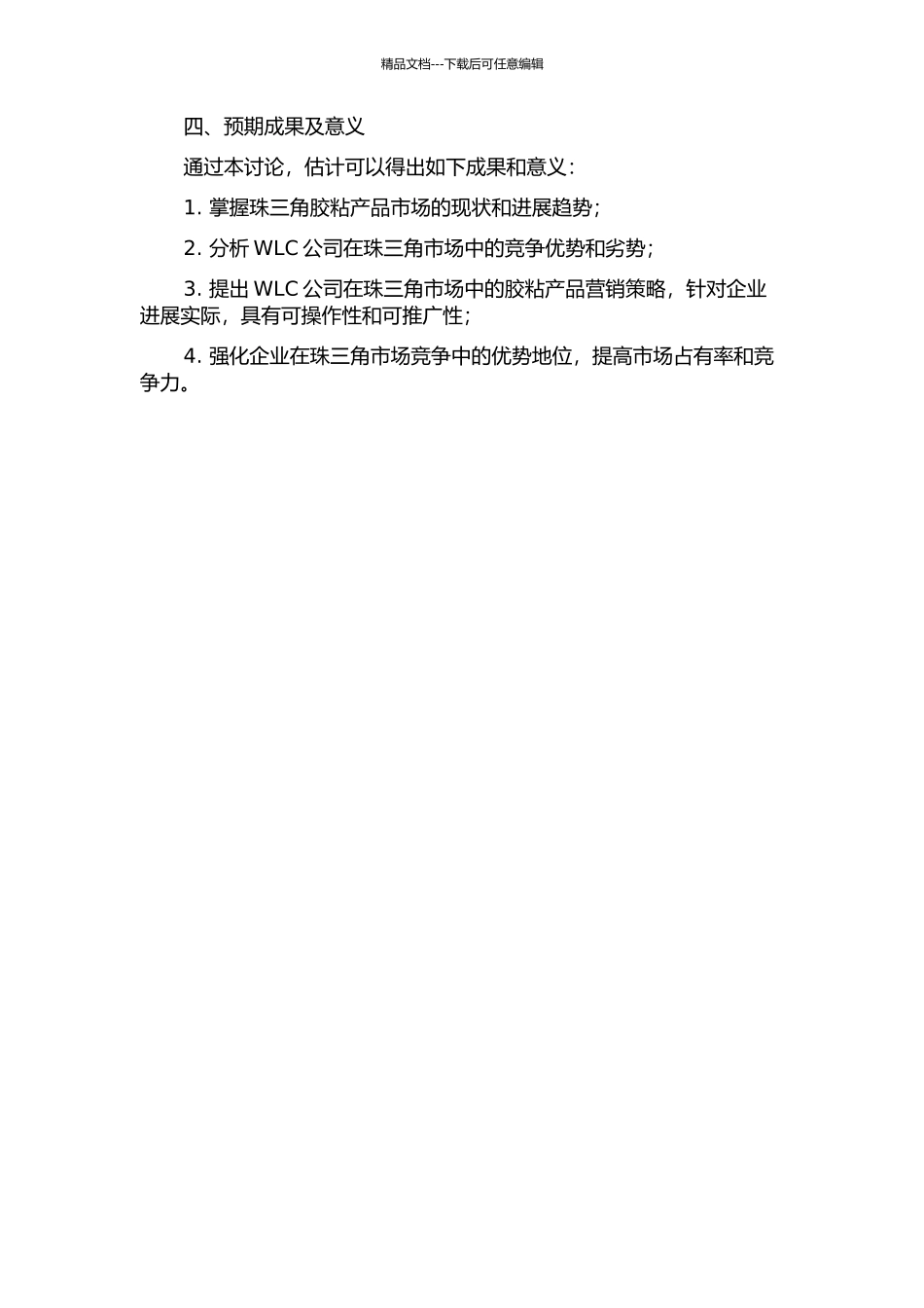 WLC公司胶粘产品珠三角市场的营销策略研究开题报告_第2页