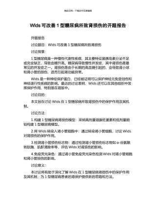 Wlds可改善1型糖尿病所致肾损伤的开题报告