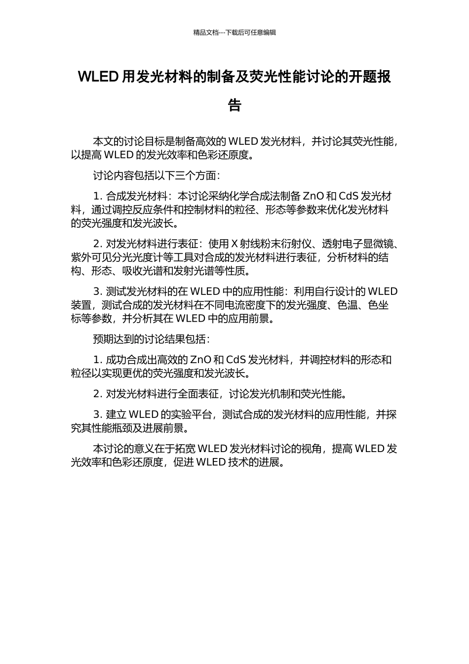 WLED用发光材料的制备及荧光性能研究的开题报告_第1页