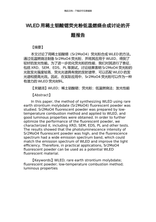 WLED用稀土钼酸锶荧光粉低温燃烧合成研究的开题报告
