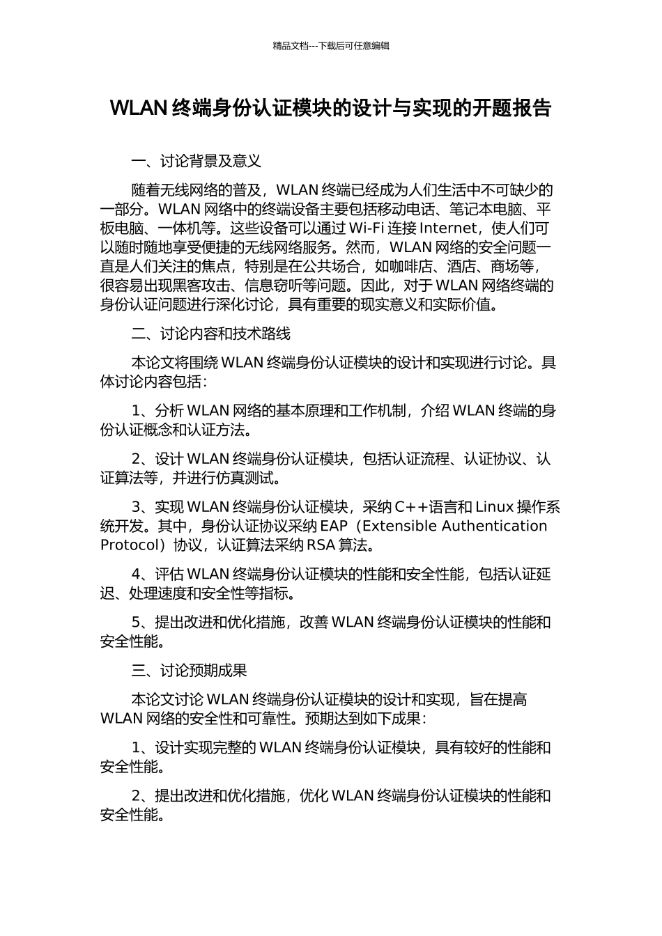 WLAN终端身份认证模块的设计与实现的开题报告_第1页