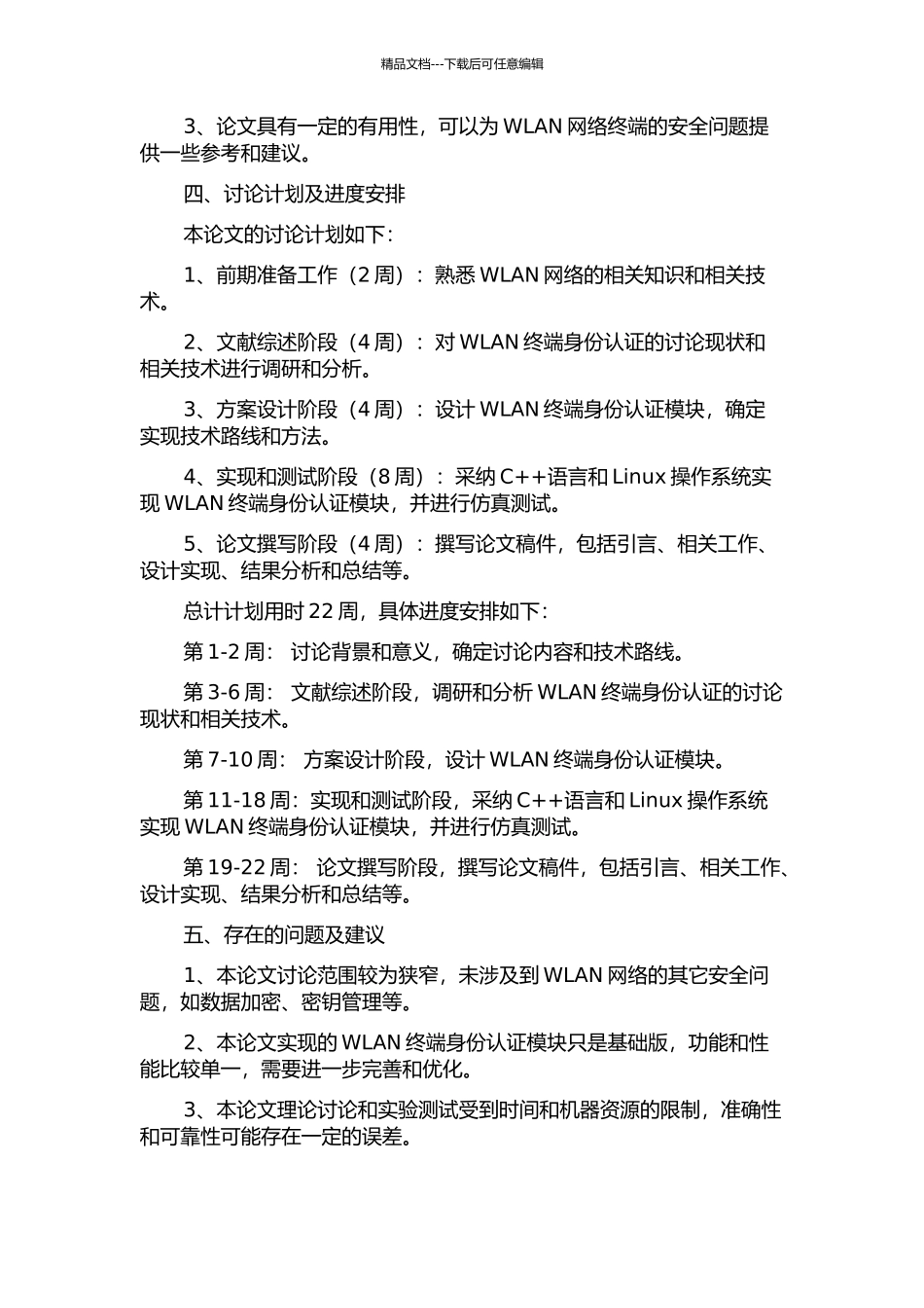 WLAN终端身份认证模块的设计与实现的开题报告_第2页