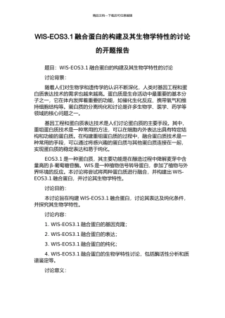 WlS-EOS3.1融合蛋白的构建及其生物学特性的研究的开题报告