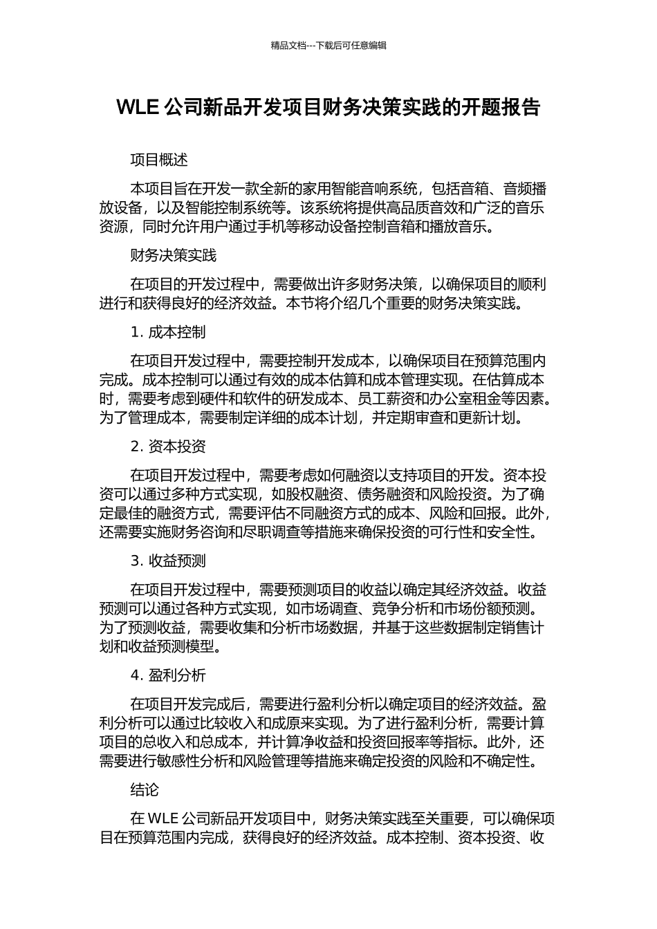 WLE公司新品开发项目财务决策实践的开题报告_第1页