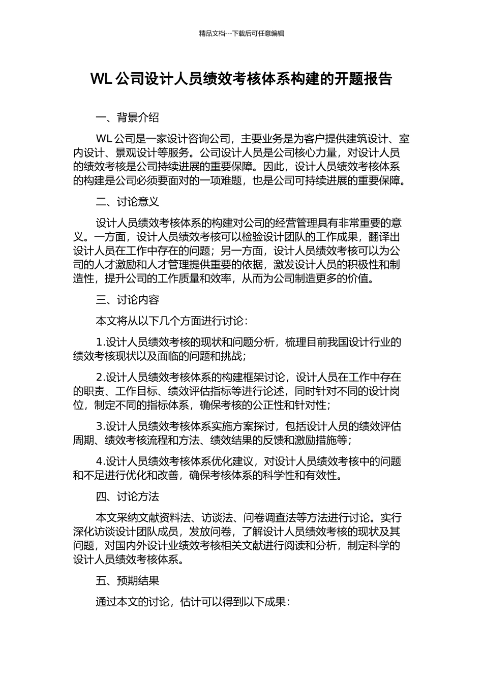 WL公司设计人员绩效考核体系构建的开题报告_第1页
