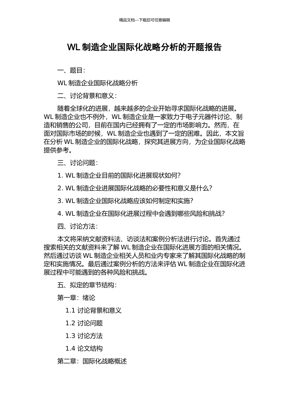 WL制造企业国际化战略分析的开题报告_第1页