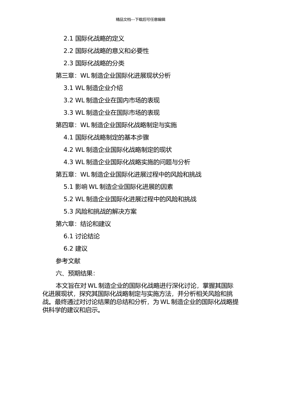 WL制造企业国际化战略分析的开题报告_第2页