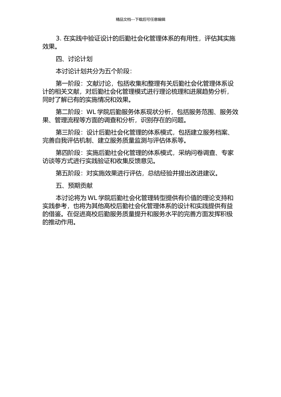 WL学院后勤社会化管理体系设计的开题报告_第2页