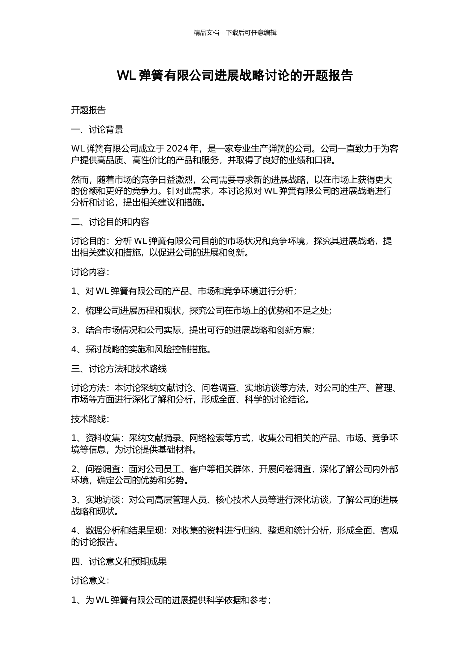 WL弹簧有限公司发展战略研究的开题报告_第1页