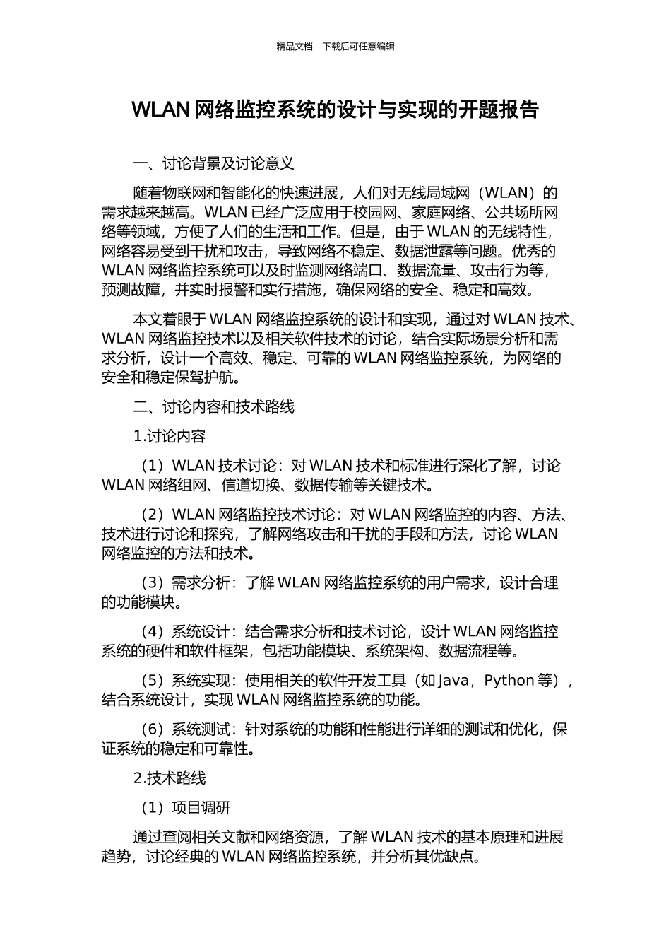 WLAN网络监控系统的设计与实现的开题报告_第1页