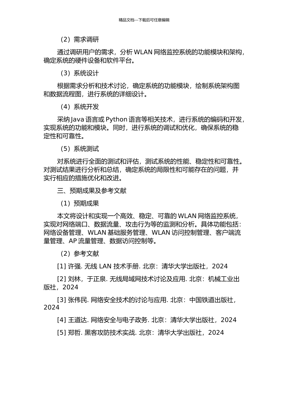 WLAN网络监控系统的设计与实现的开题报告_第2页