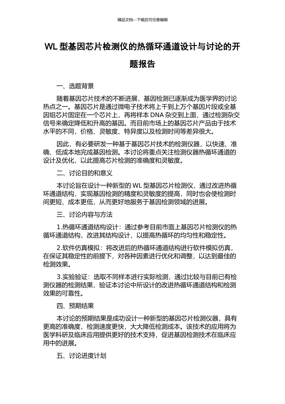 WL型基因芯片检测仪的热循环通道设计与研究的开题报告_第1页