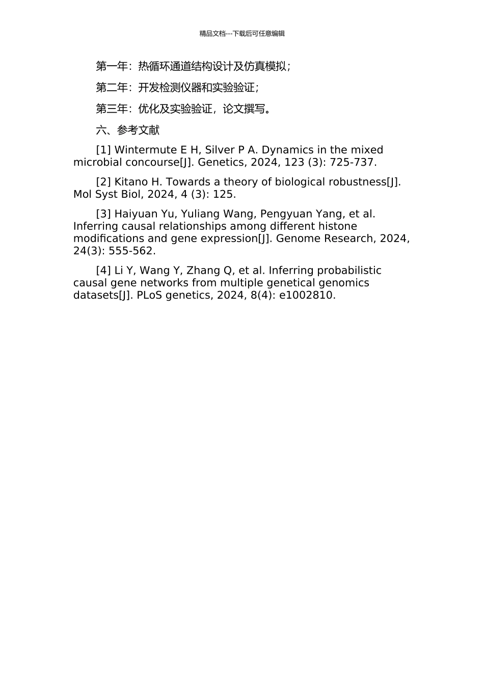 WL型基因芯片检测仪的热循环通道设计与研究的开题报告_第2页