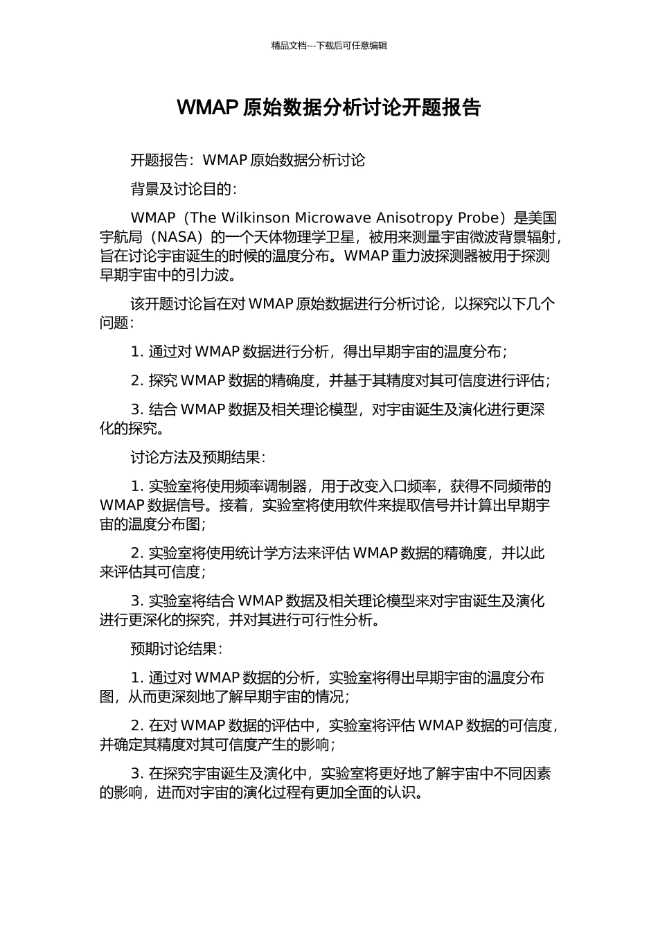 WMAP原始数据分析研究开题报告_第1页