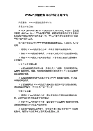 WMAP原始数据分析研究开题报告