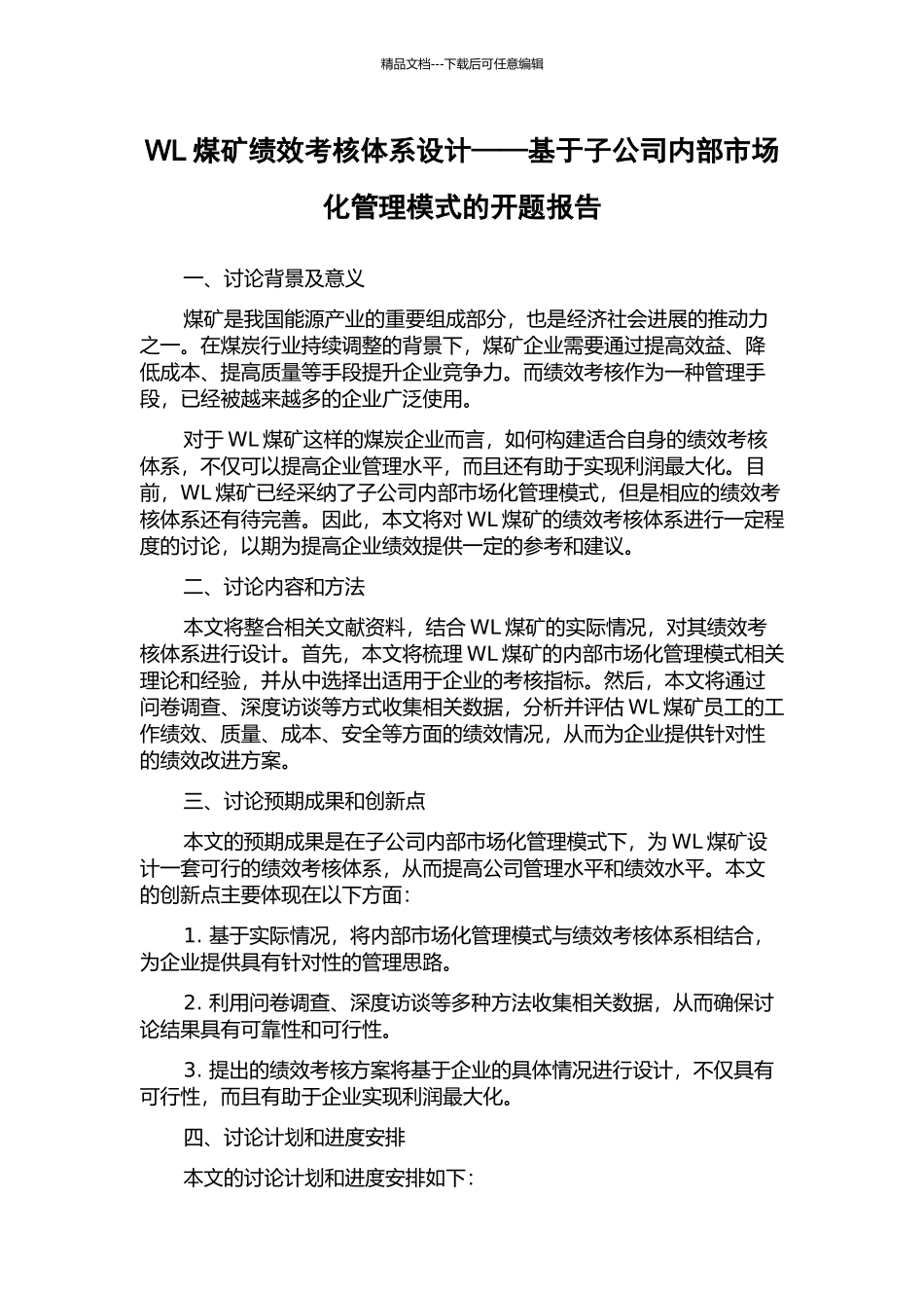 WL煤矿绩效考核体系设计——基于子公司内部市场化管理模式的开题报告_第1页