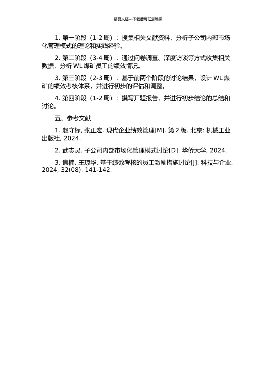 WL煤矿绩效考核体系设计——基于子公司内部市场化管理模式的开题报告_第2页