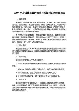 WM4水冷磁体装置的振动与减振研究的开题报告