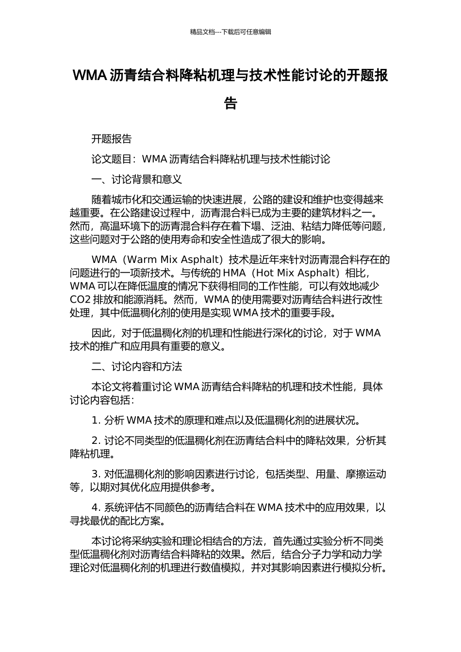 WMA沥青结合料降粘机理与技术性能研究的开题报告_第1页