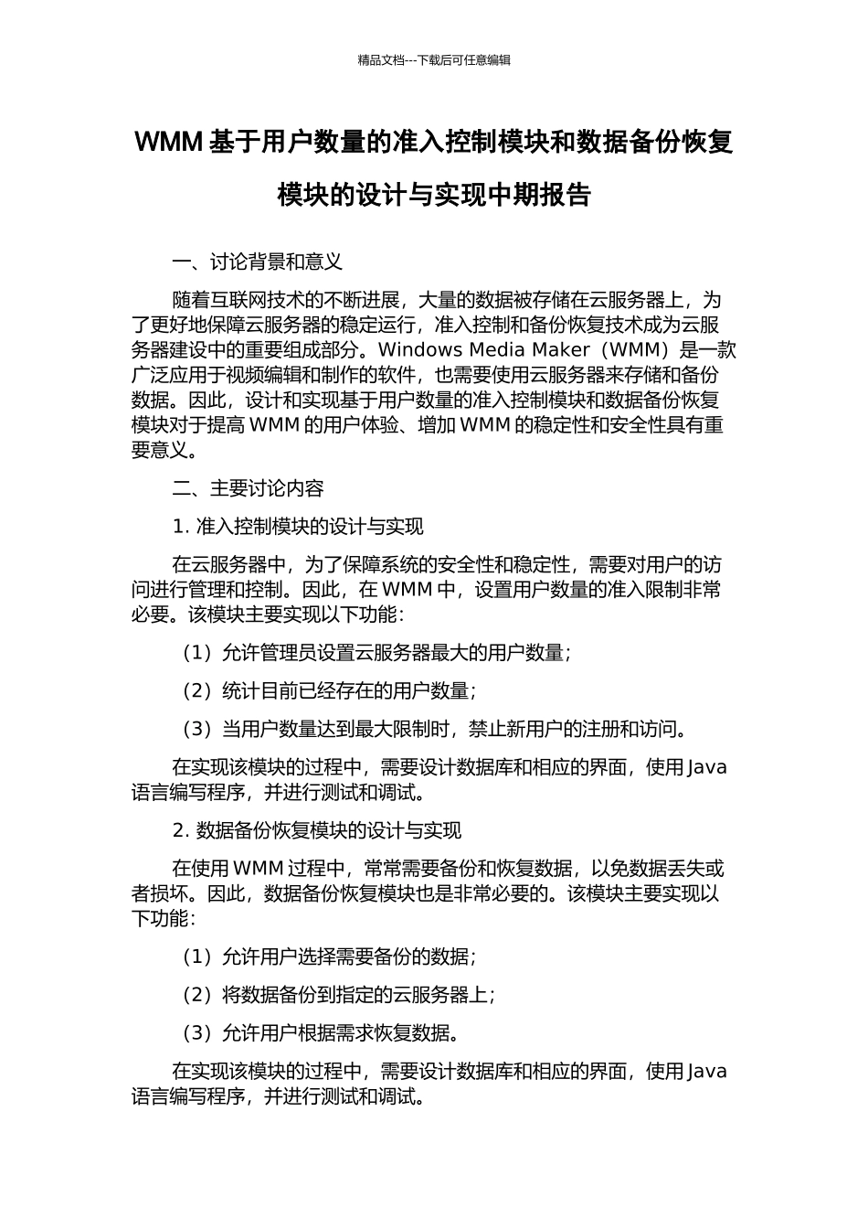 WMM基于用户数量的准入控制模块和数据备份恢复模块的设计与实现中期报告_第1页
