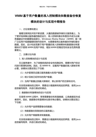 WMM基于用户数量的准入控制模块和数据备份恢复模块的设计与实现中期报告