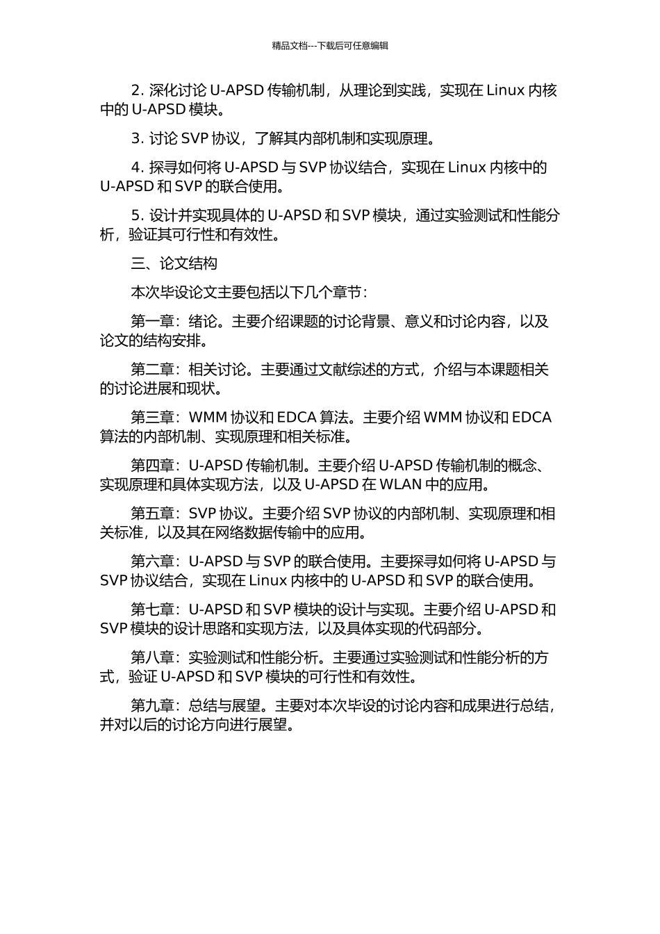 WMM协议UAPSD模块与SVP模块的分析与设计开题报告_第2页