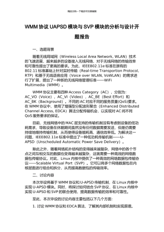 WMM协议UAPSD模块与SVP模块的分析与设计开题报告