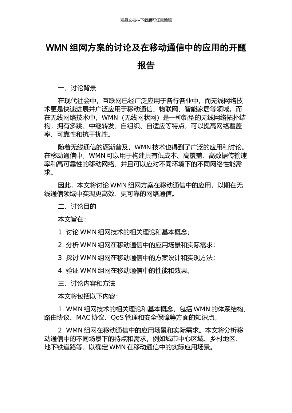 WMN组网方案的研究及在移动通信中的应用的开题报告_第1页