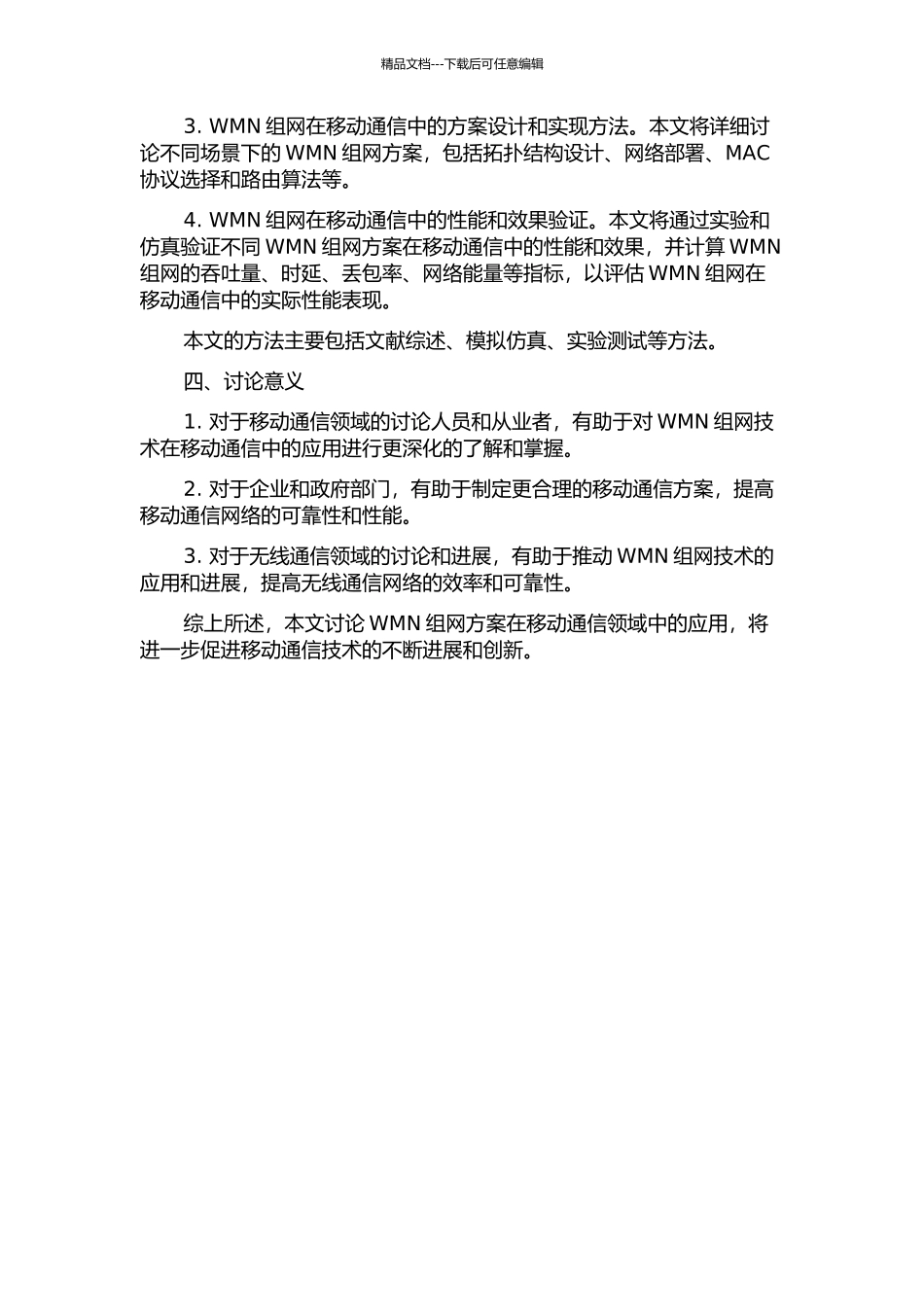 WMN组网方案的研究及在移动通信中的应用的开题报告_第2页