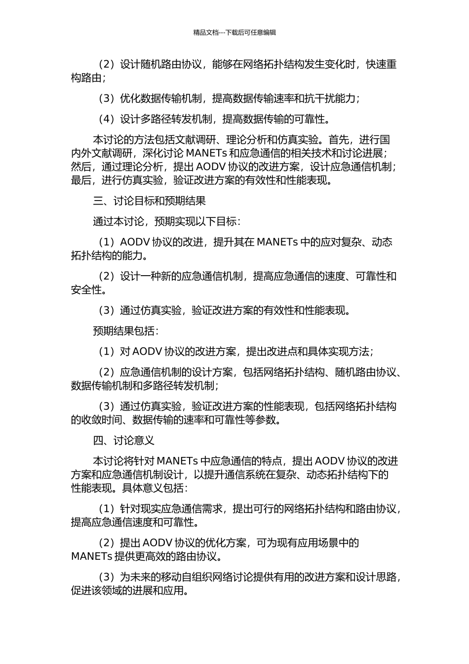 WMN应急通信及AODV协议改进研究的开题报告_第2页