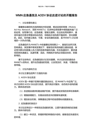 WMN应急通信及AODV协议改进研究的开题报告