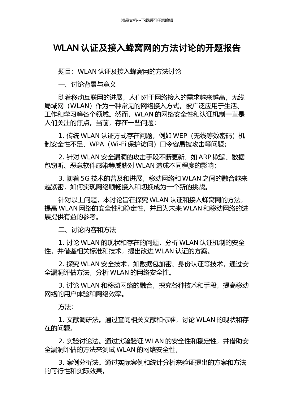 WLAN认证及接入蜂窝网的方法研究的开题报告_第1页