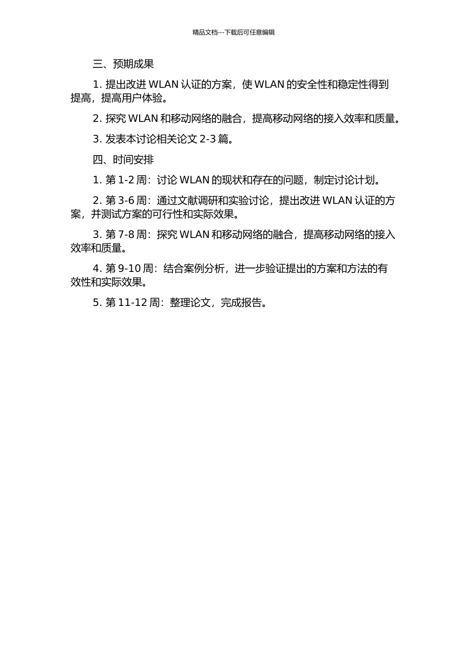 WLAN认证及接入蜂窝网的方法研究的开题报告_第2页