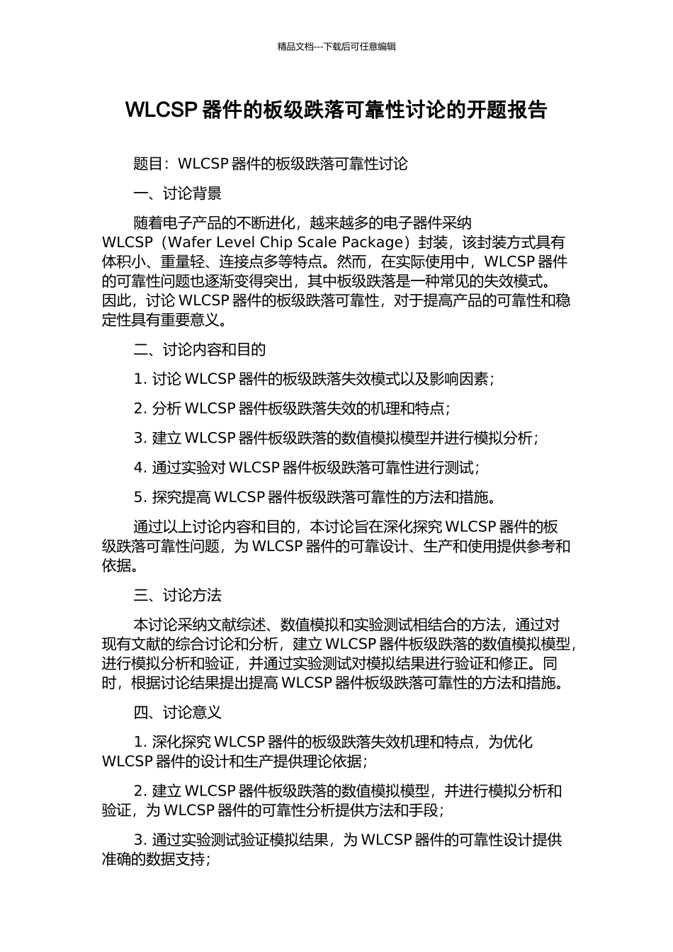WLCSP器件的板级跌落可靠性研究的开题报告_第1页